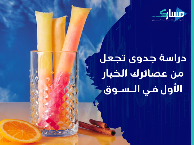 شركة دراسات جدوى في الرياض - دراسة جدوى تفصيلية لبيع العصائر في سيارة متنقلة
