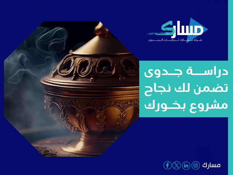 أفضل شركة دراسات جدوى في الرياض - دراسة جدوى مشروع تجارة البخور