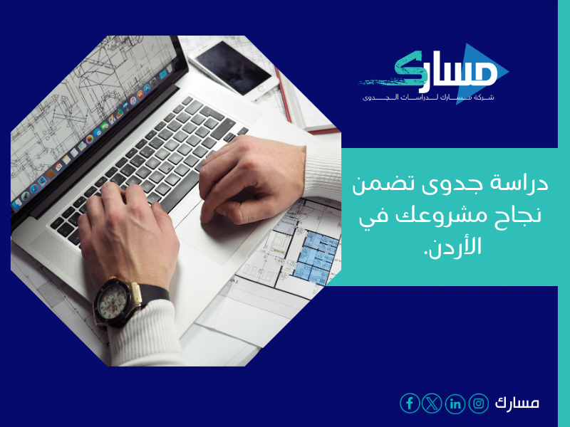 مكتب دراسة جدوى في الأردن
