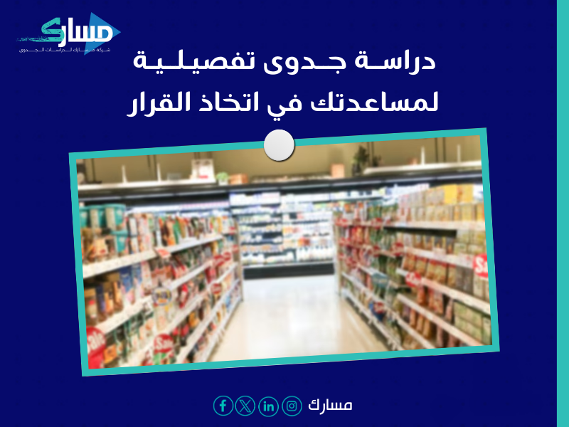 شركة دراسات جدوى في الرياض - دراسة جدوى مشروع سوبر ماركت