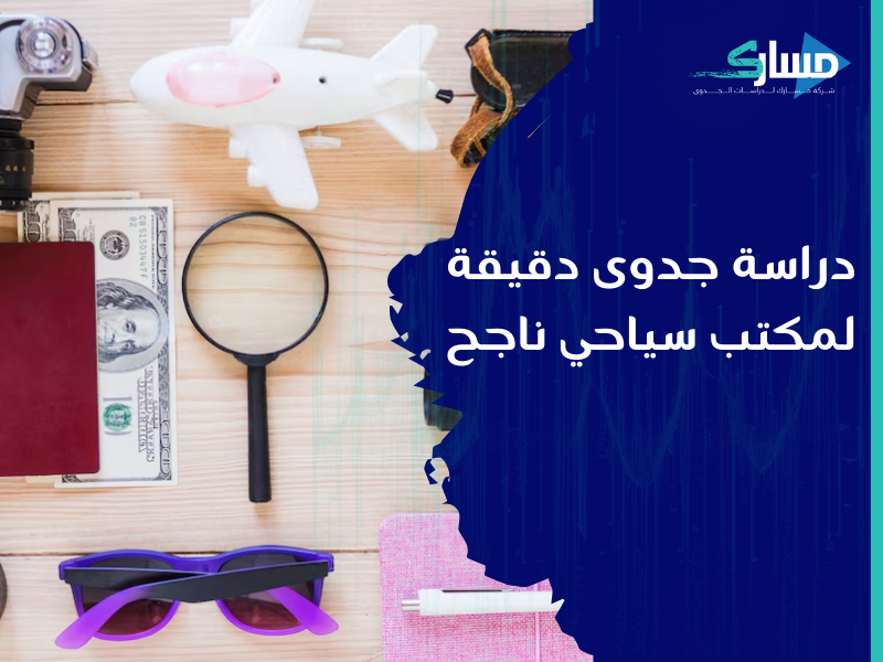 شركة دراسات جدوى في الرياض - أسرار نجاح مشروع مكتب سياحي من خلال دراسة جدوى دقيقة