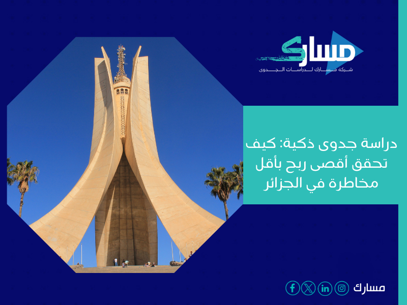 مكتب دراسة جدوى في الجزائر