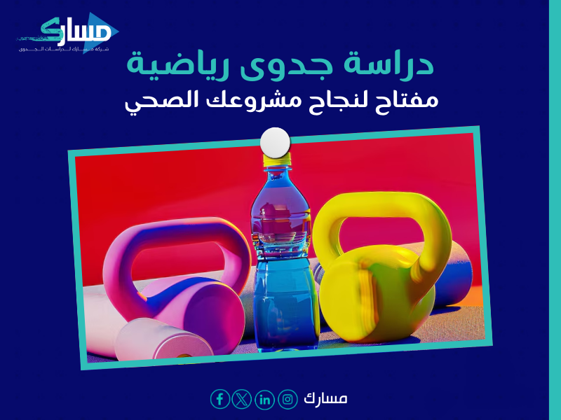 أفضل شركة دراسات جدوى في الرياض - استعد لتجربة رياضية لا تُنسى