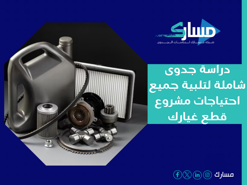 شركة دراسات جدوى في الرياض - دراسة جدوى مشروع قطع غيار السيارات