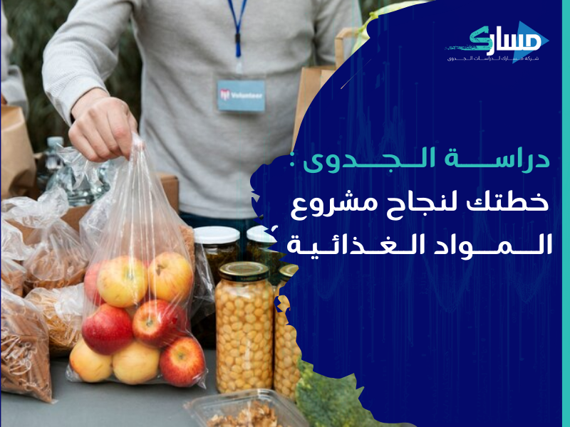 أفضل شركة دراسات جدوى في الرياض - دراسة جدوى لمشروع بيع مواد غذائية