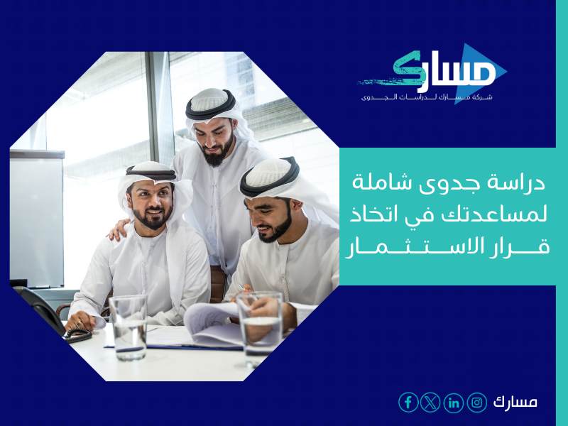 مكتب دراسة جدوى في الأردن