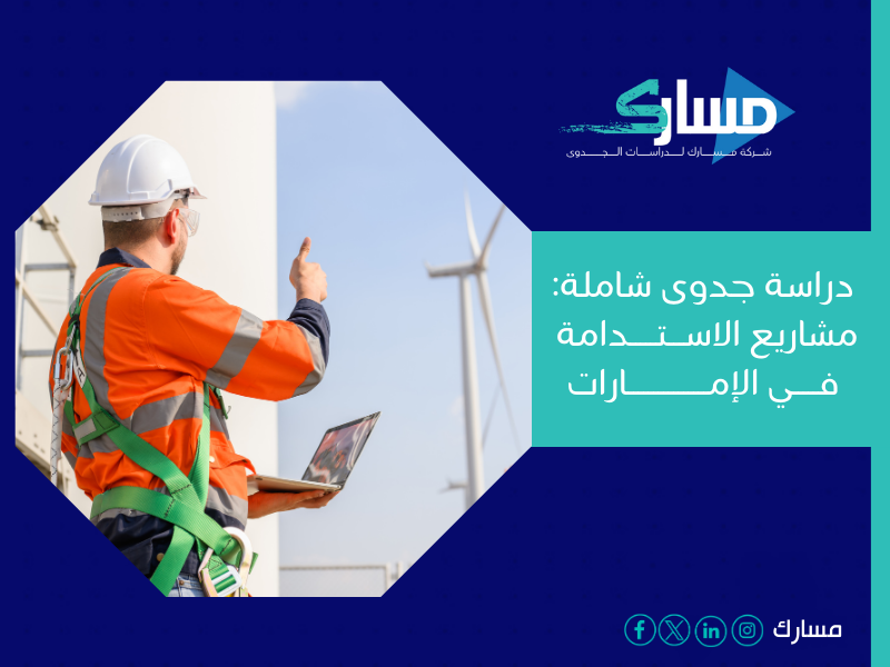 مكتب دراسة جدوى في الإمارات