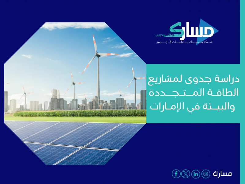 مكتب دراسة جدوى في الإمارات