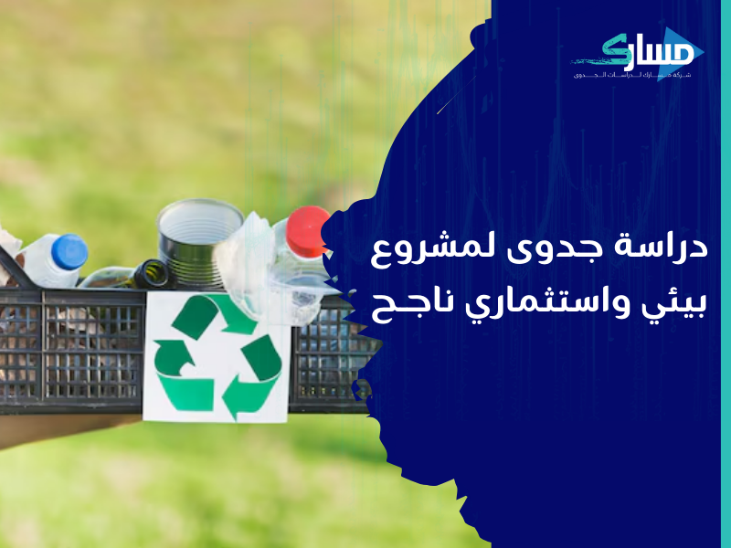 شركة دراسات جدوى في الرياض - دراسة جدوي مشروع تدوير النفايات الالكترونية مشروع بيئي واستثماري ناجح
