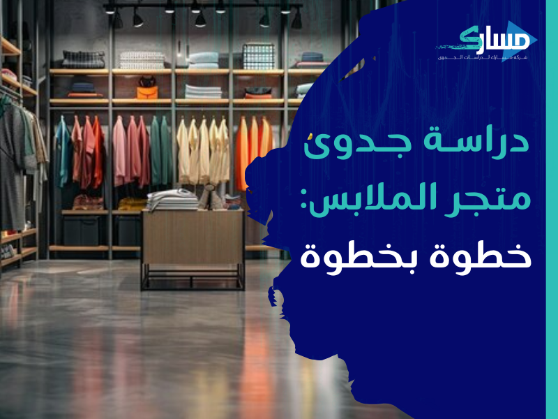 شركة دراسات جدوى في الرياض - نصائح لإعداد دراسة جدوى مشروع متجر ملابس بأسلوب احترافي