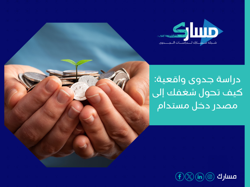 مكتب دراسة جدوى في الأردن