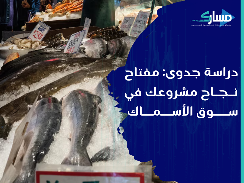 أفضل شركة دراسات جدوى في الرياض - دراسة الجدوى في مشروع بيع الأسماك