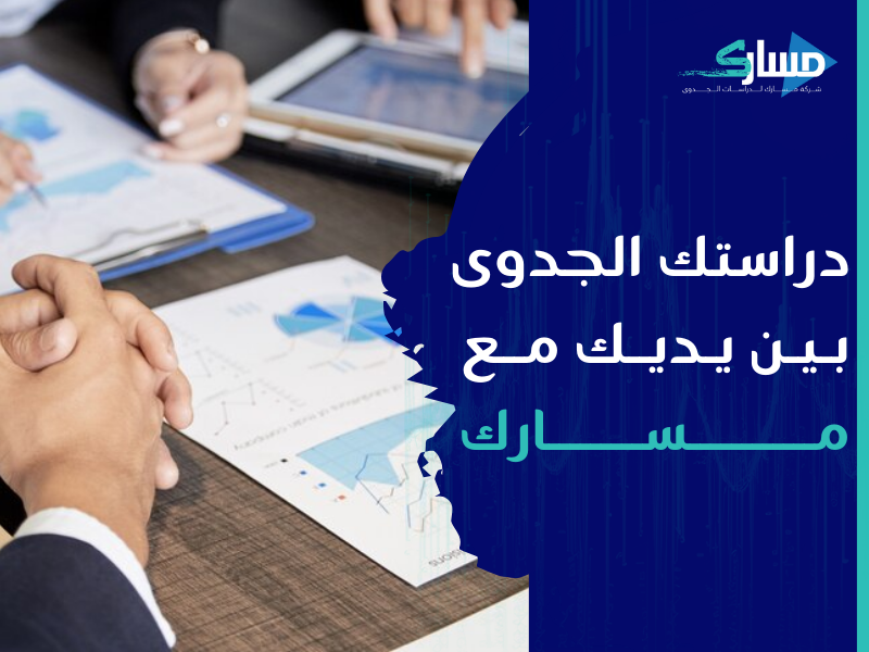 مكتب دراسة جدوى في الكويت