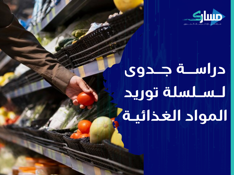 أفضل شركة دراسات جدوى في الرياض - دراسة جدوى لمشروع بيع مواد غذائية