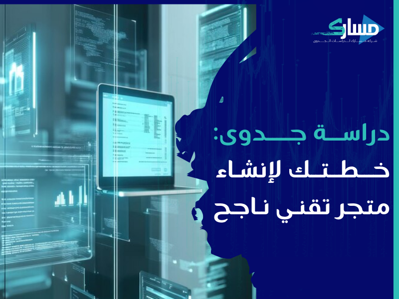 شركة دراسات جدوى في الرياض - دراسة جدوى التخطيط المالي لمشروع الكمبيوترات واللابتوبات