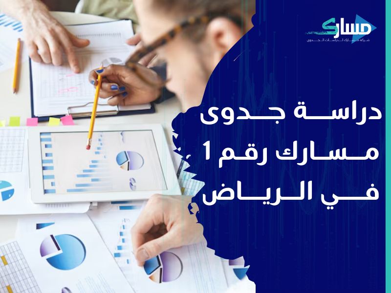 أفضل شركة دراسات جدوى في الرياض - احصل على دراسة جدوى مشروع بياض