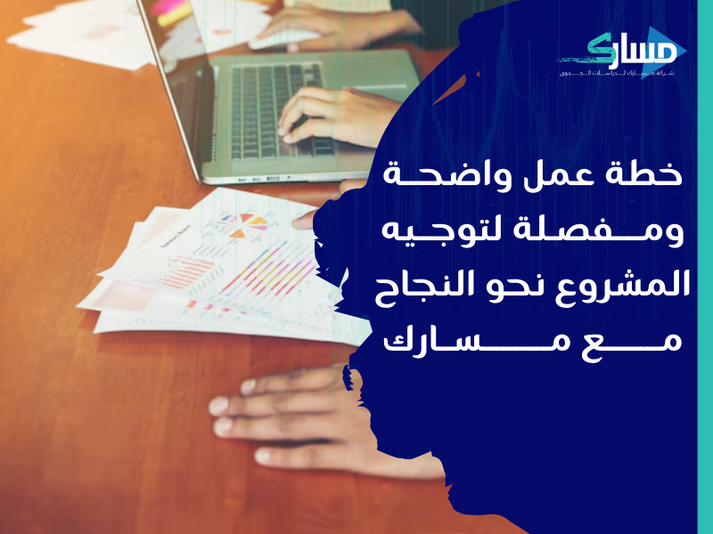 شركة دراسة جدوى