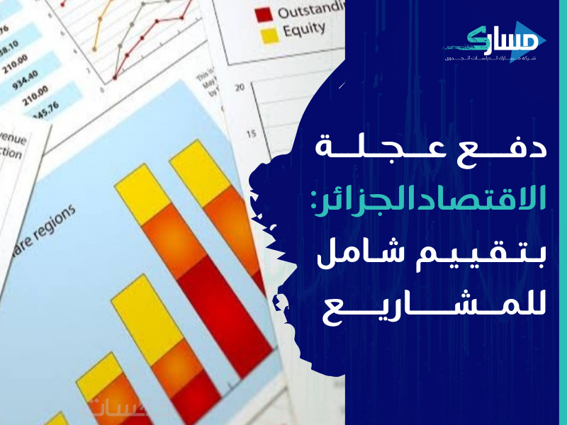 مكتب دراسة جدوى في الجزائر - كيف يساهم تقييم المشاريع في تعزيز كفاءتها وزيادة ربحيتها؟