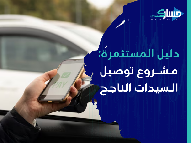 شركة دراسات جدوى في الرياض - دراسة جدوى لمشروع توصيل السيدات بسلاسة وابتكار