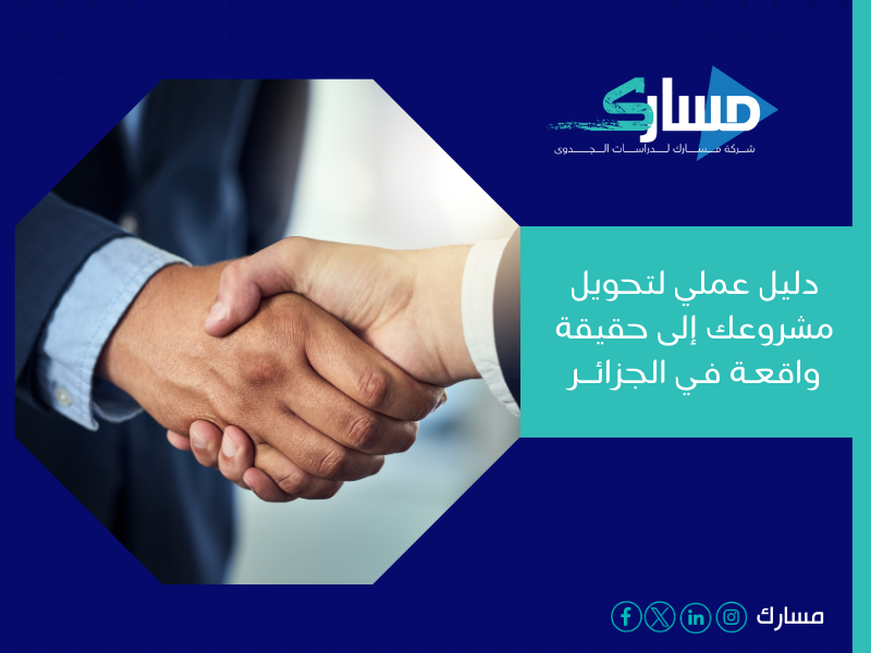 مكتب دراسة جدوى في الجزائر