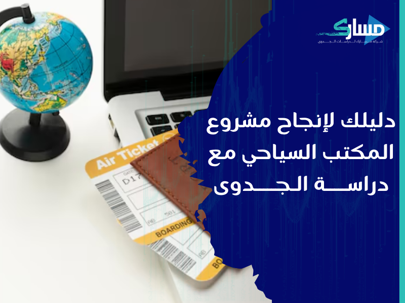 شركة دراسات جدوى في الرياض - أسرار نجاح مشروع مكتب سياحي من خلال دراسة جدوى دقيقة