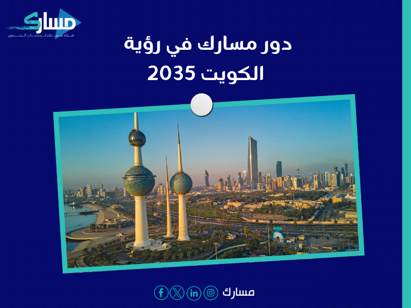 مكتب دراسة جدوى في الكويت