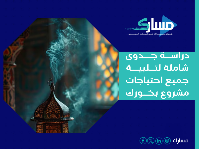 أفضل شركة دراسات جدوى في الرياض - دراسة جدوى مشروع تجارة البخور