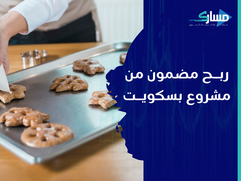 أفضل شركة دراسات جدوى في الرياض - دراسة جدوى مشروع بسكوت