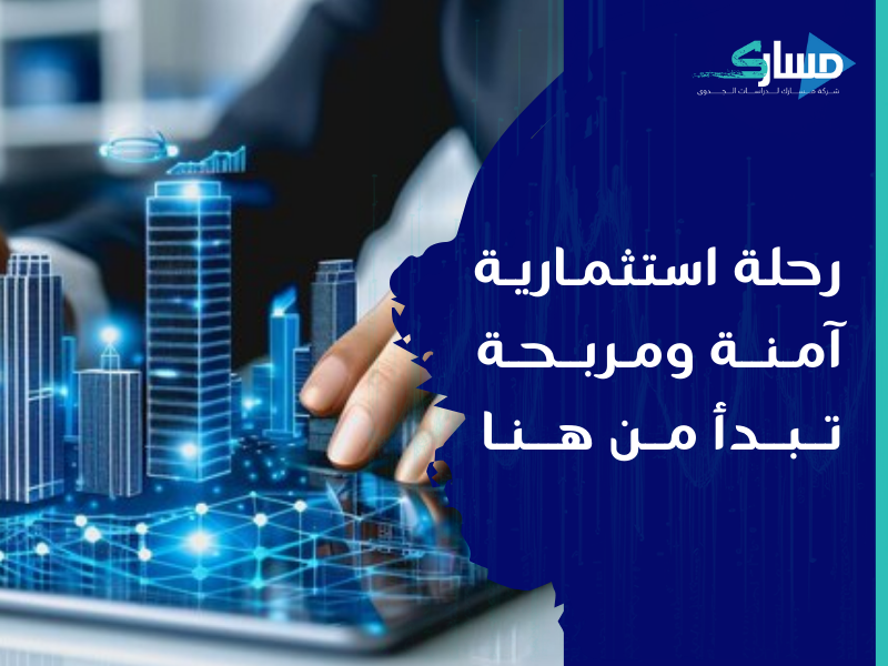 أفضل شركة دراسات جدوى في الرياض - كيف تحول استثمارك العقاري إلى نجاح مستدام؟