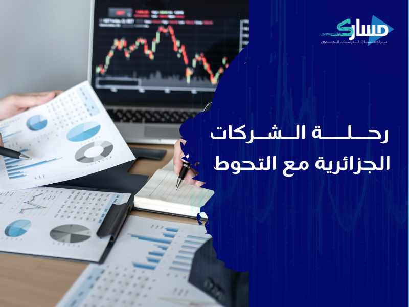 مكتب دراسة جدوى في الجزائر
