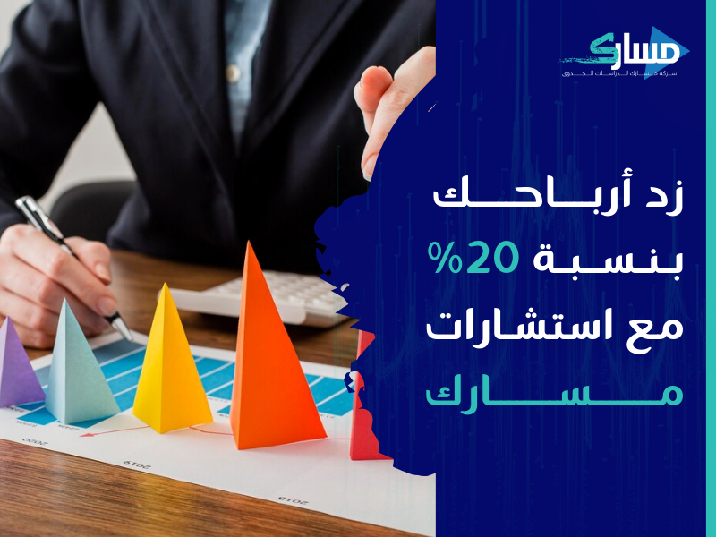 مكتب دراسة جدوى في الإمارات - نساعدك علي اتخاذ قرارات استثمارية ناجحة