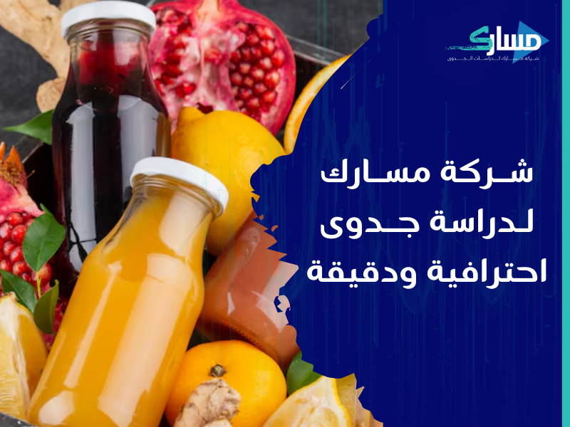 شركة دراسات جدوى في الرياض - دراسة جدوى تفصيلية لبيع العصائر في سيارة متنقلة