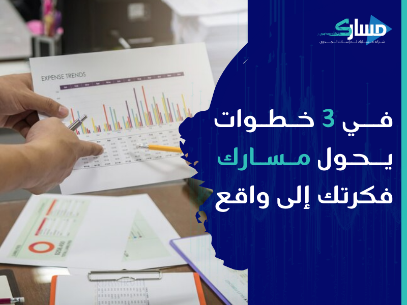 مكتب دراسة جدوى في الكويت