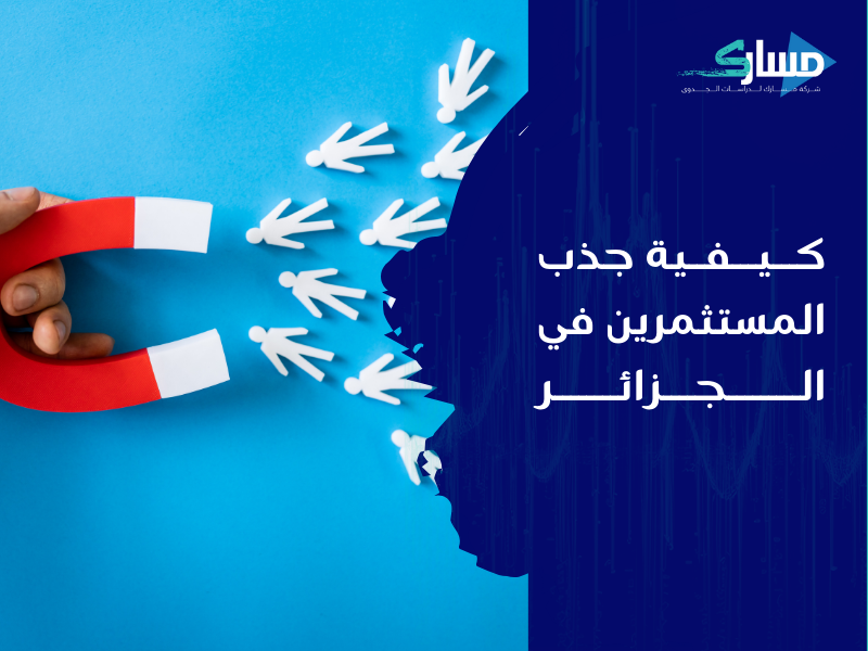 مكتب دراسة جدوى في الجزائر