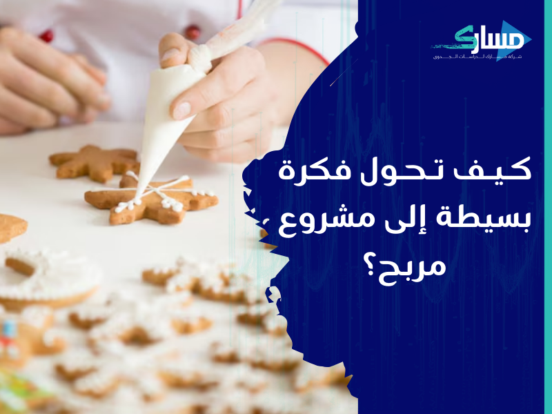 أفضل شركة دراسات جدوى في الرياض - دراسة جدوى مشروع بسكوت