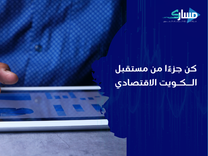 أفضل مكتب دراسة جدوى في الكويت