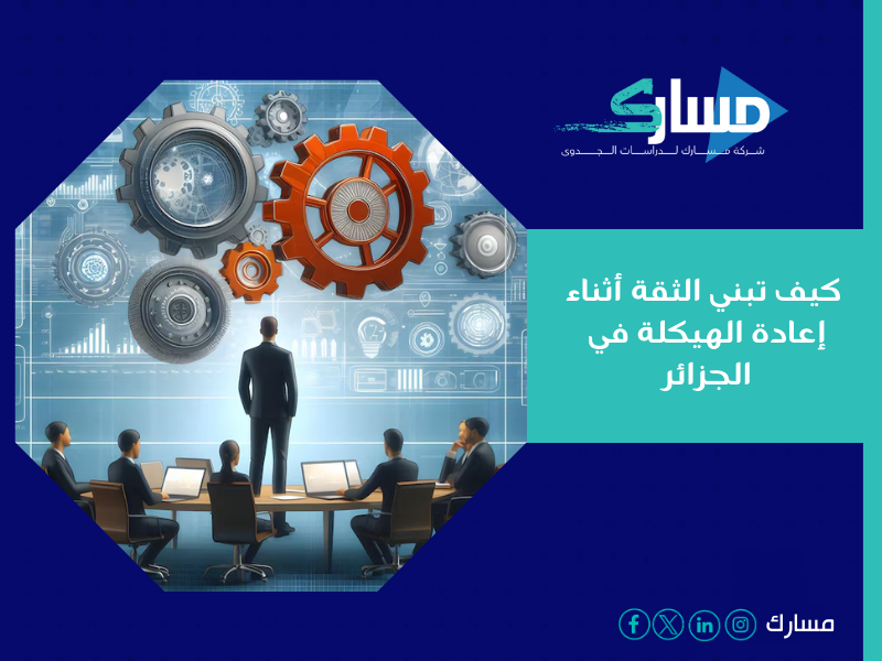 مكتب دراسة جدوى في الجزائر