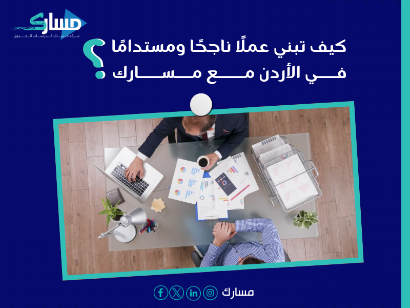مكتب دراسة جدوى في الأردن