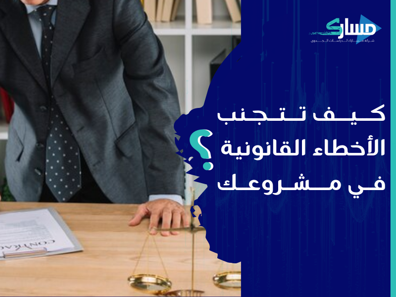 مكتب دراسة جدوى في الأردن - نصائح واستشارات قانونية تضمن التزامك بالقوانين