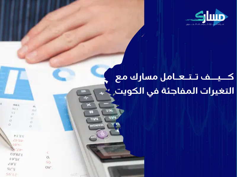 مكتب دراسة جدوى في الكويت