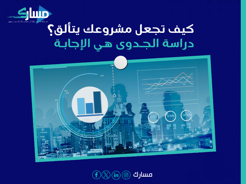 مكتب دراسة جدوى في الإمارات