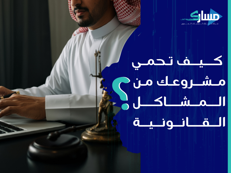 مكتب دراسة جدوى في الإمارات - احمي مشروعك من المشاكل القانونية مع مسارك