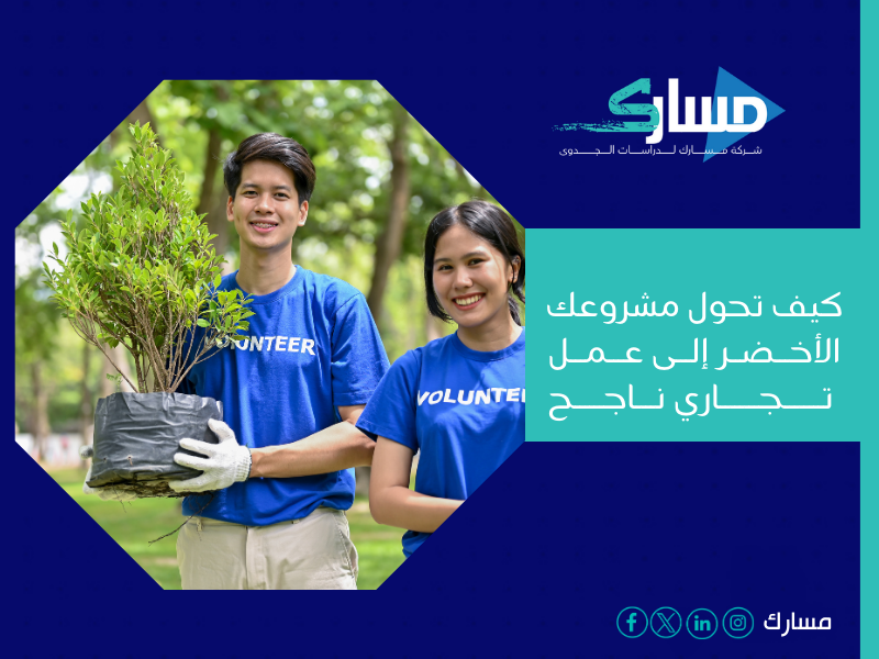 مكتب دراسة جدوى في الإمارات