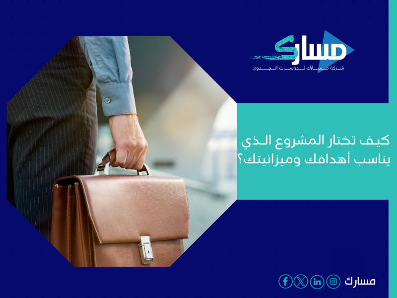 مكتب دراسة جدوى في الجزائر