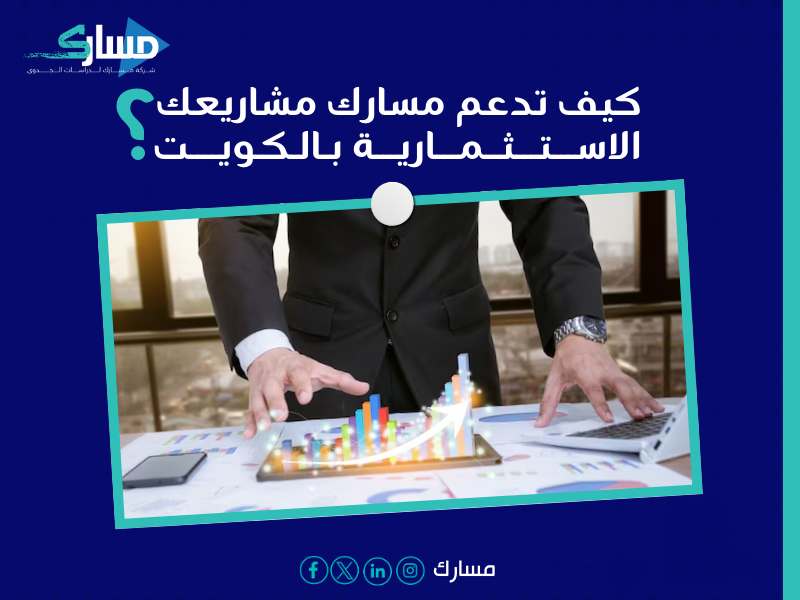 مكتب دراسة جدوى في الكويت