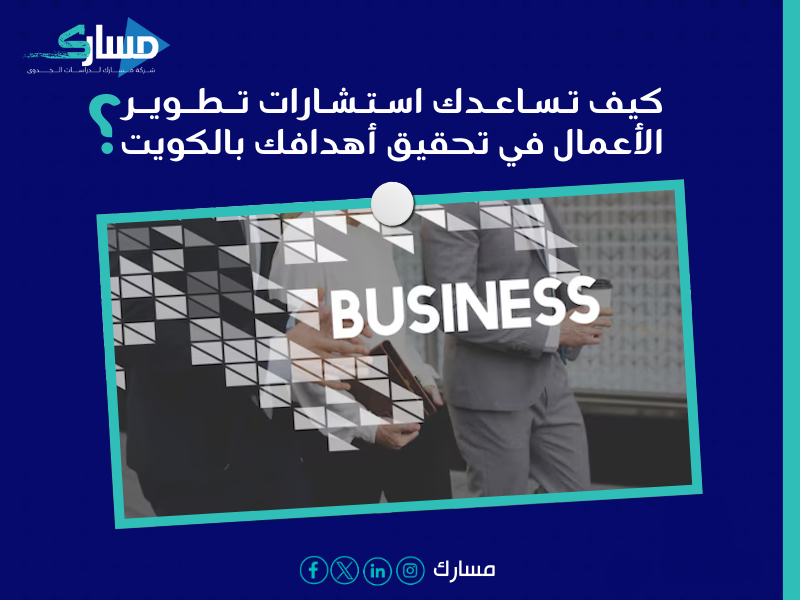مكتب دراسة جدوى في الكويت