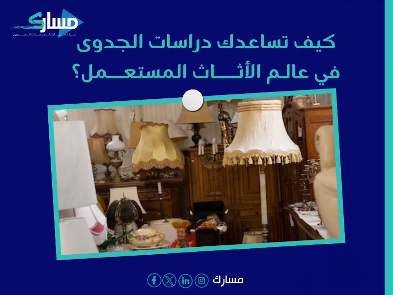 أفضل شركة دراسات جدوى في الرياض - ابدأ مشروعك الخاص في بيع الأثاث المستعمل