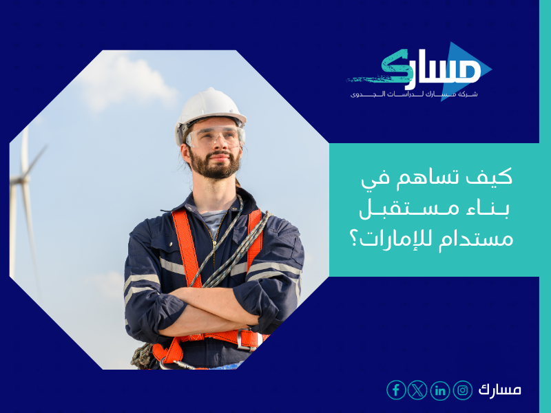 مكتب دراسة جدوى في الإمارات