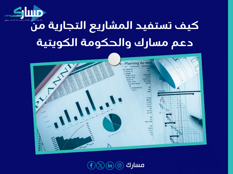 مكتب دراسة جدوى في الكويت