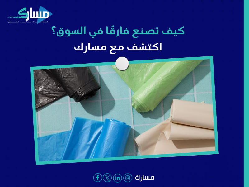 شركة دراسات جدوى في الرياض - اصنع فرصتك للنجاح والربح مع دراسة جدوى مشروع الشنط البلاستيكية